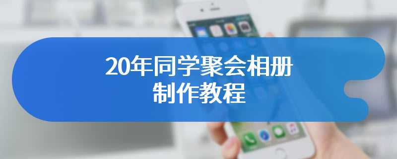 20年同学聚会相册制作教程