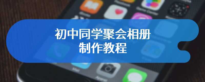 初中同学聚会相册制作教程