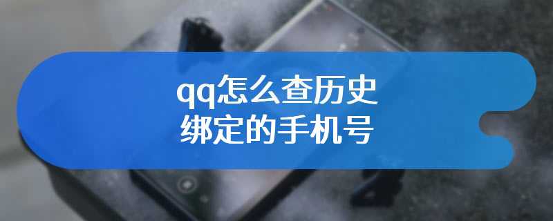 qq怎么查历史绑定的手机号