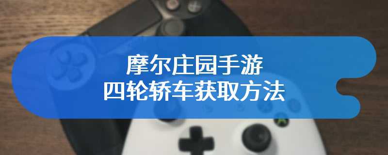 摩尔庄园手游四轮轿车获取方法