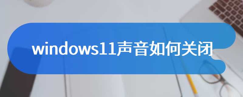 windows11声音如何关闭