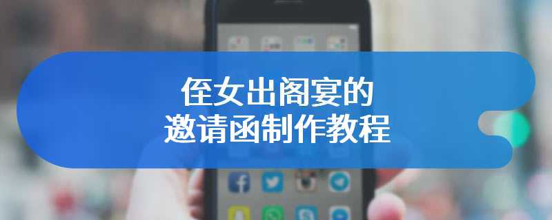 侄女出阁宴的邀请函制作教程