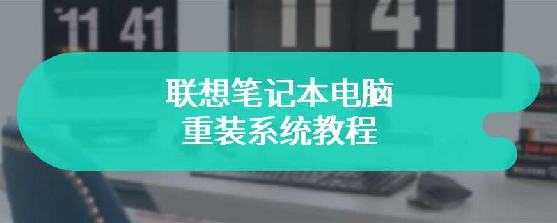 联想笔记本电脑重装系统教程