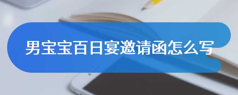 男宝宝百日宴邀请函怎么写