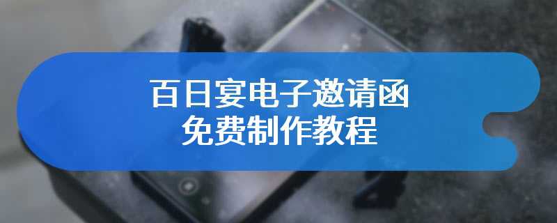 百日宴电子邀请函免费制作教程