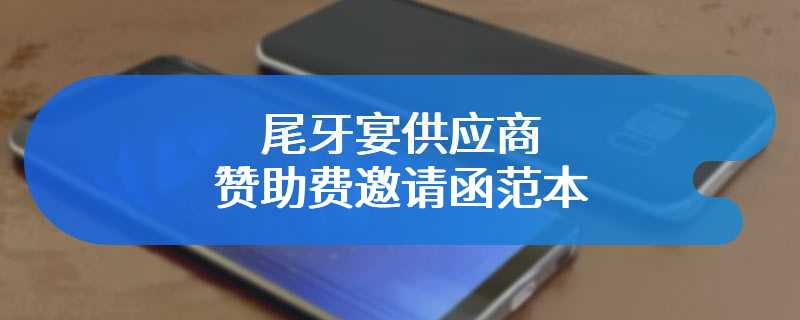 尾牙宴供应商赞助费邀请函范本