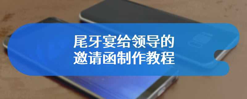 尾牙宴给领导的邀请函制作教程