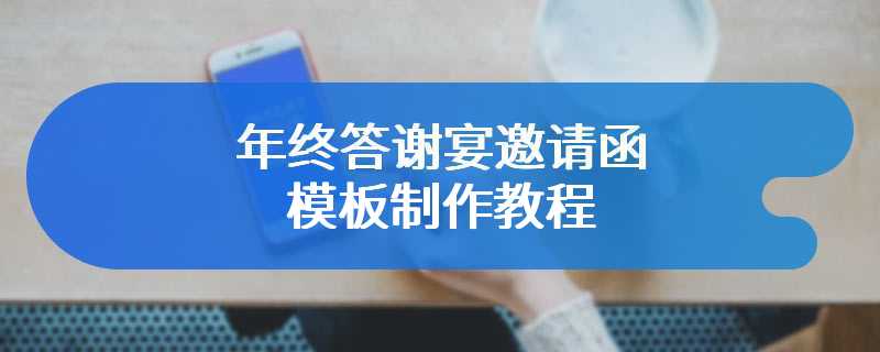 年终答谢宴邀请函模板制作教程