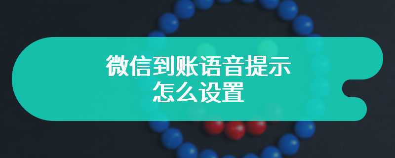 微信到账语音提示怎么设置