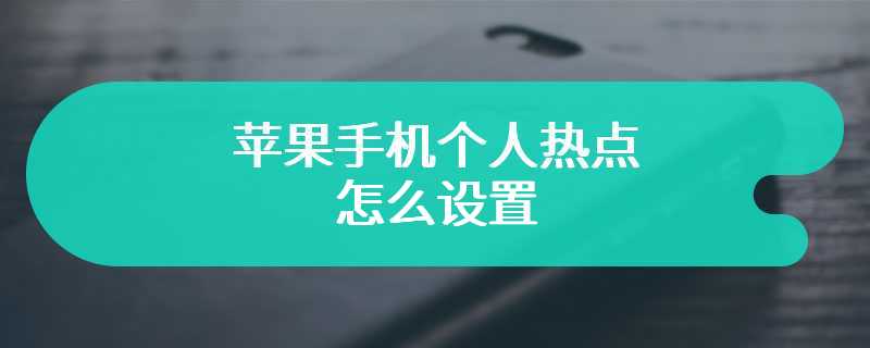 苹果手机个人热点怎么设置