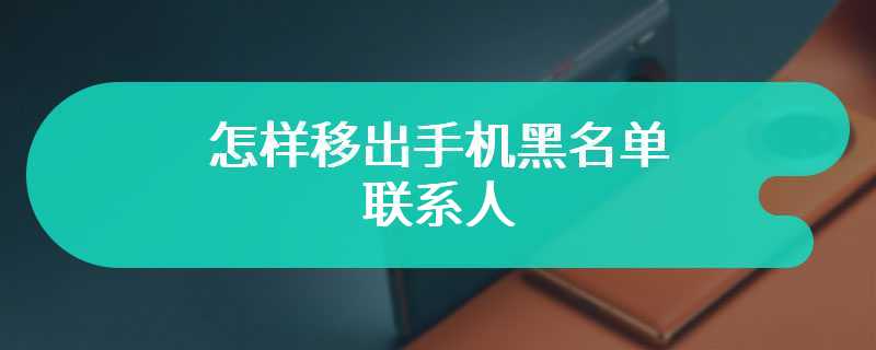 怎样移出手机黑名单联系人