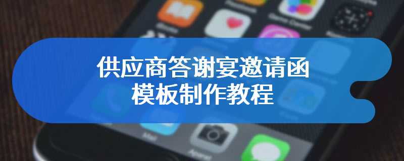 供应商答谢宴邀请函模板制作教程