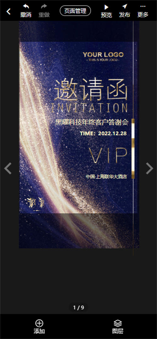 电子版的邀请函答谢宴制作教程(6)