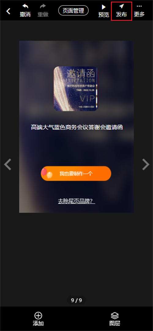 电子版的邀请函答谢宴制作教程(14)