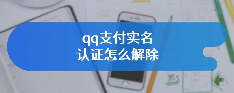 qq支付实名认证怎么解除