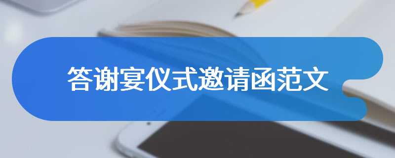 答谢宴仪式邀请函范文