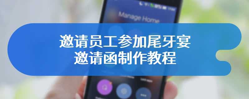 邀请员工参加尾牙宴邀请函制作教程