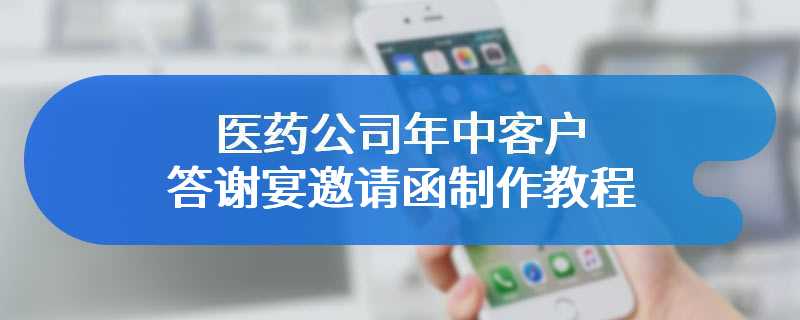 医药公司年中客户答谢宴邀请函制作教程