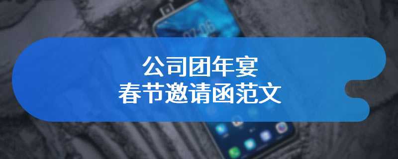 公司团年宴春节邀请函范文