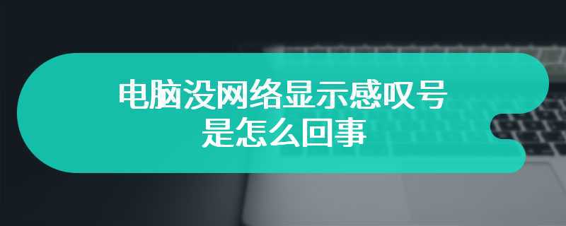 电脑没网络显示感叹号是怎么回事