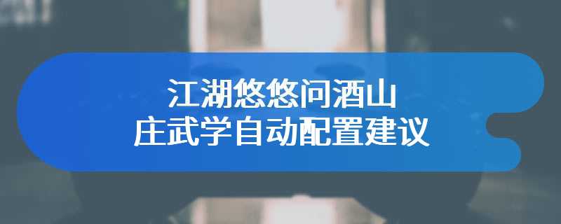 江湖悠悠问酒山庄武学自动配置建议