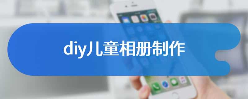 diy儿童相册制作