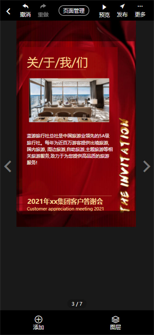 旅行社客户答谢宴邀请函制作教程(9)