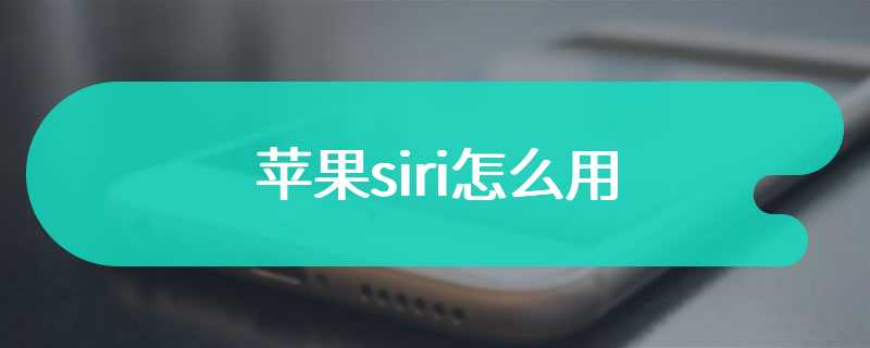 苹果siri怎么用