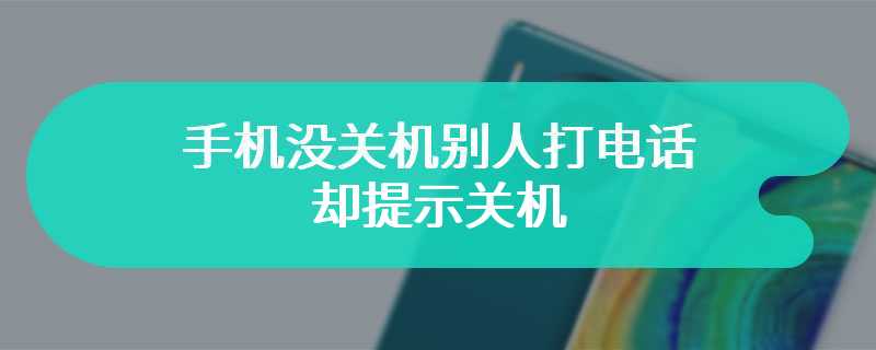 手机没关机别人打电话却提示关机