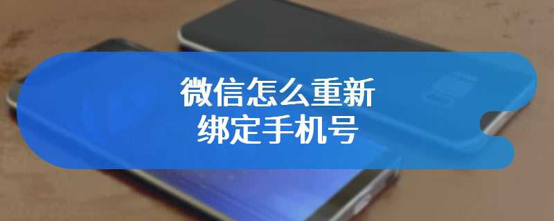 微信怎么重新绑定手机号