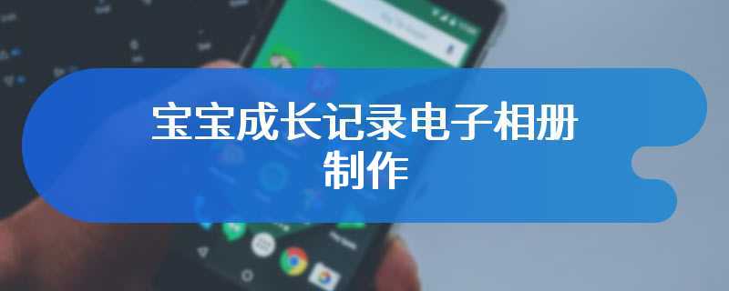 宝宝成长记录电子相册制作