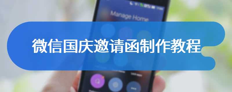 微信国庆邀请函制作教程