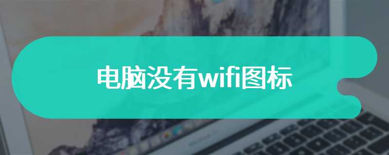 电脑没有wifi图标