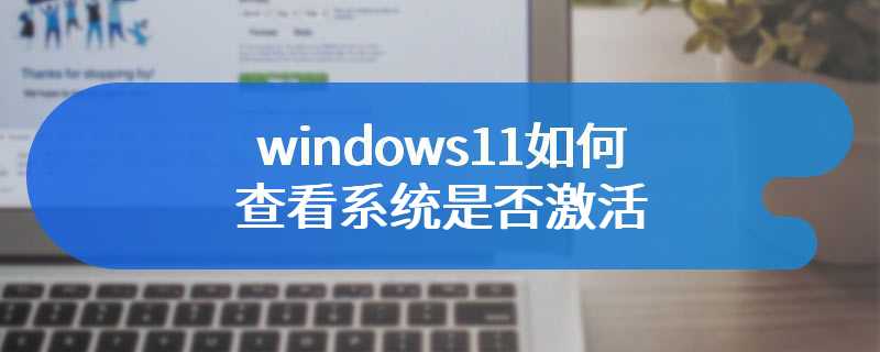 windows11如何查看系统是否激活