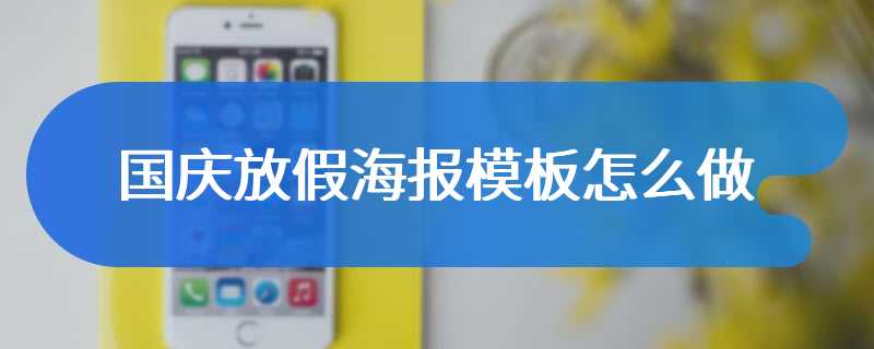 国庆放假海报模板怎么做