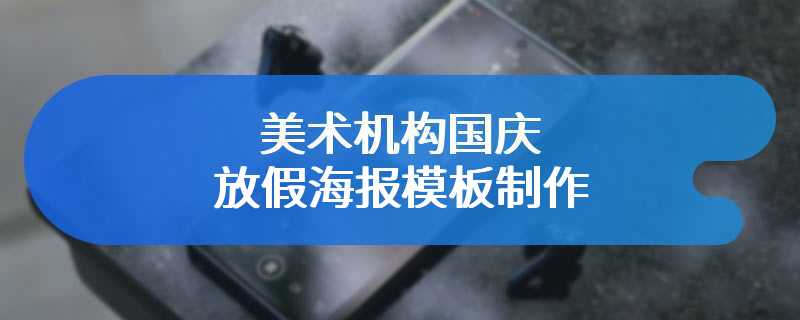 美术机构国庆放假海报模板制作