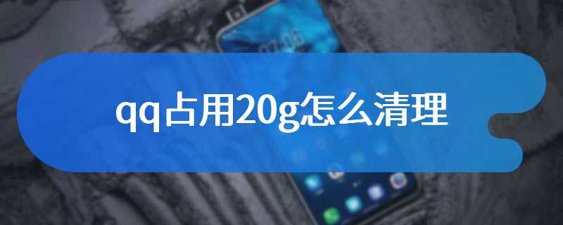 qq占用20g怎么清理