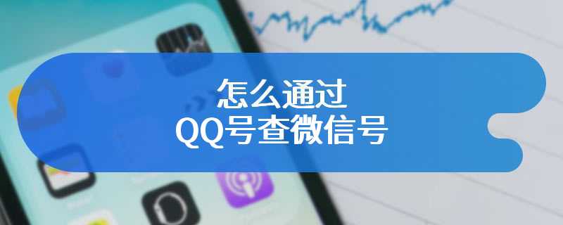 怎么通过QQ号查微信号