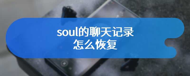 soul的聊天记录怎么恢复