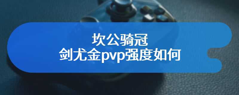 坎公骑冠剑尤金pvp强度如何