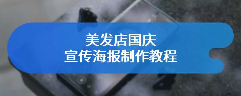 美发店国庆宣传海报制作教程