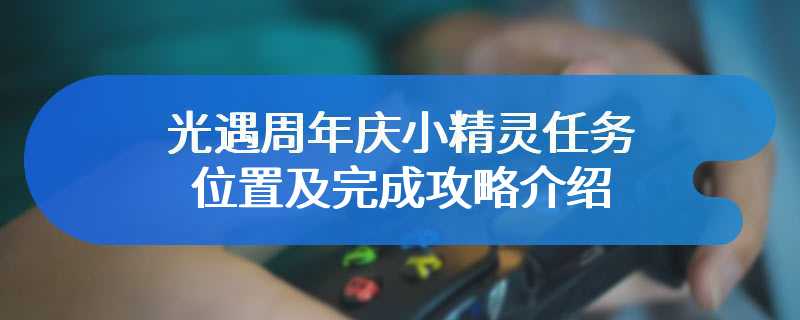 光遇周年庆小精灵任务位置及完成攻略介绍