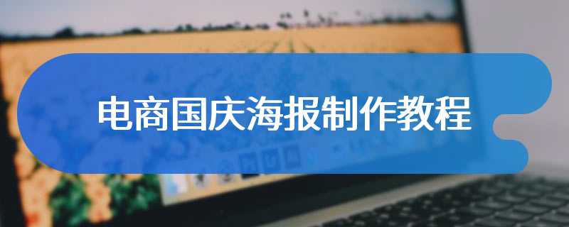 电商国庆海报制作教程