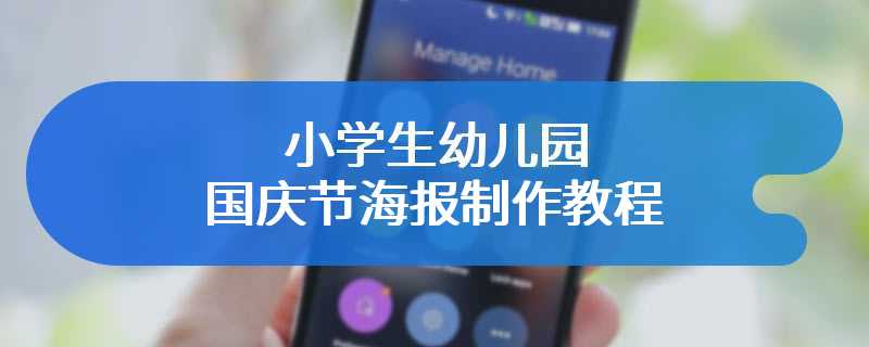 小学生幼儿园国庆节海报制作教程