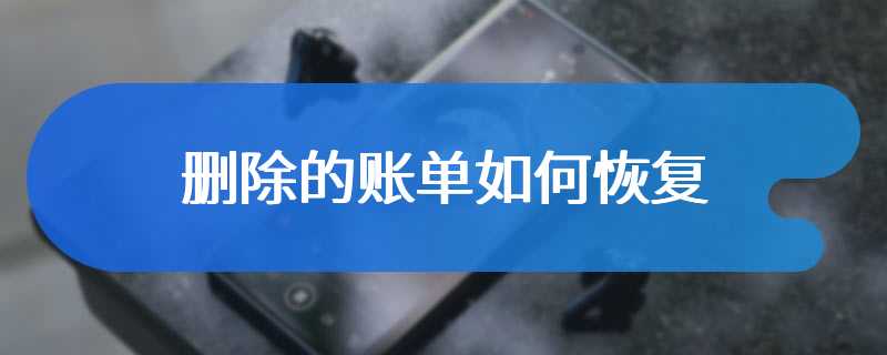 删除的账单如何恢复