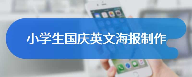 小学生国庆英文海报制作