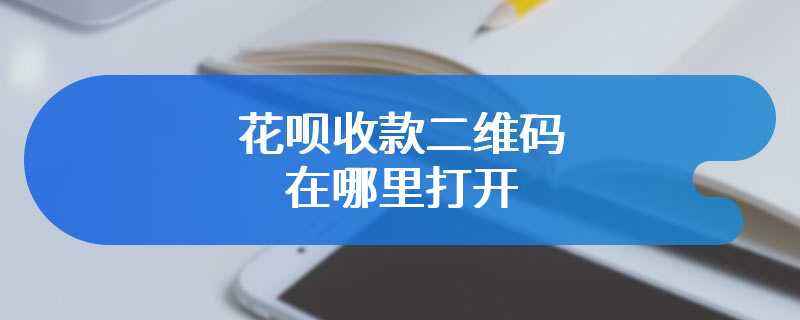 花呗收款二维码在哪里打开