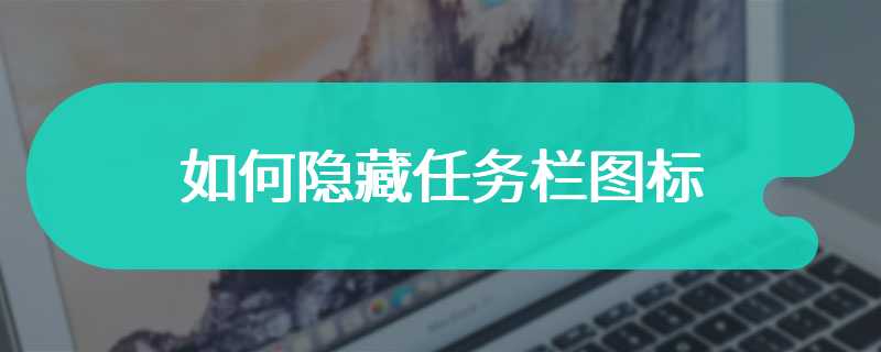 如何隐藏任务栏图标