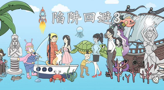 陷阱回避3