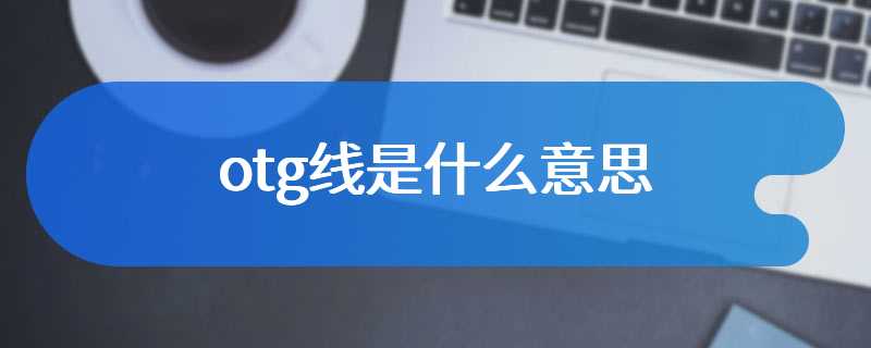 otg线是什么意思